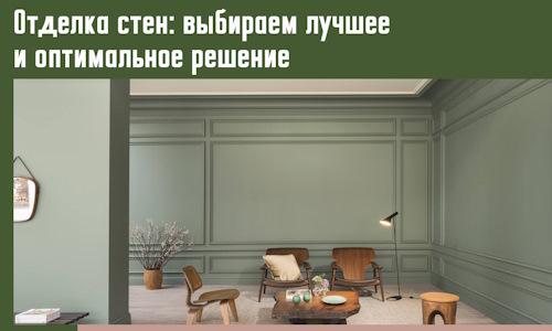 Отделка стен: выбираем лучшее и оптимальное решение в Туле